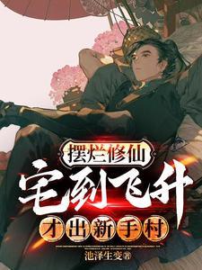 躺赢到渡劫飞升,就问气不气 躺赢到渡劫飞升,就问气不气