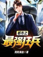 都市之最强狂兵 都市之最强狂兵