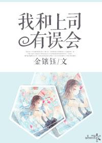 我和上司有误会 我和上司有误会