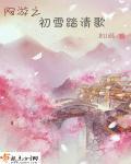 网游之初雪踏清歌 网游之初雪踏清歌