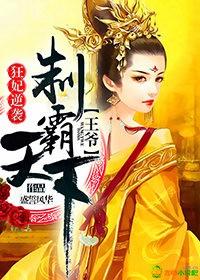 狂妃逆袭,王爷制霸天下 狂妃逆袭,王爷制霸天下