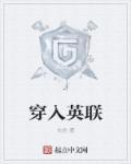 穿入英联 穿入英联