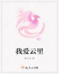 我爱云里 我爱云里