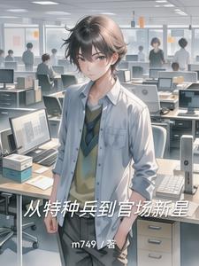 从特种兵到官场新星 从特种兵到官场新星