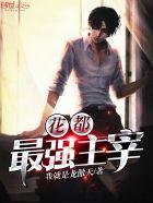 花都最强主宰 花都最强主宰