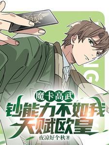 魔卡高武:我,欧皇!天灾血皇帝 魔卡高武:我,欧皇!天灾血皇帝