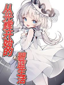 碧蓝开局满图鉴,港区求生指南! 碧蓝开局满图鉴,港区求生指南!