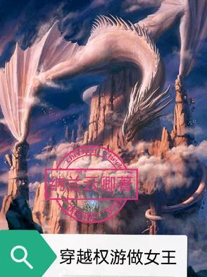 穿越权游做女王 穿越权游做女王