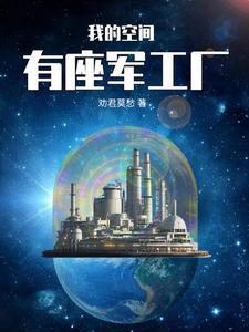 我的空间有座军工厂 我的空间有座军工厂