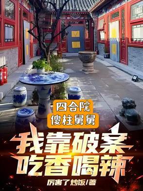 四合院:傻柱舅舅,破案吃香喝辣 四合院:傻柱舅舅,破案吃香喝辣