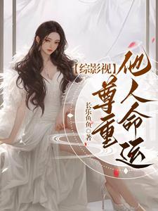 综影视:尊重他人命运 综影视:尊重他人命运