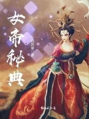 女帝秘典 女帝秘典