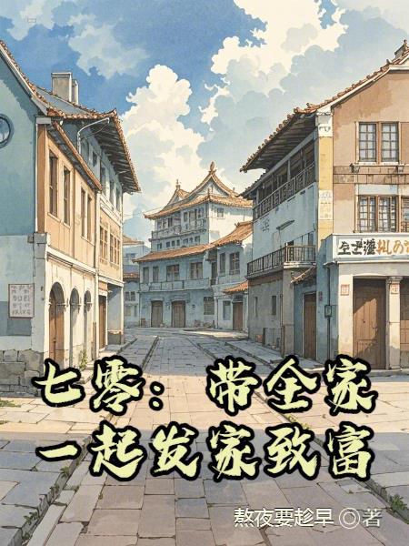 七零:带全家一起发家致富 七零:带全家一起发家致富