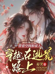 带着空间和家人,穿越在逃荒路上 带着空间和家人,穿越在逃荒路上