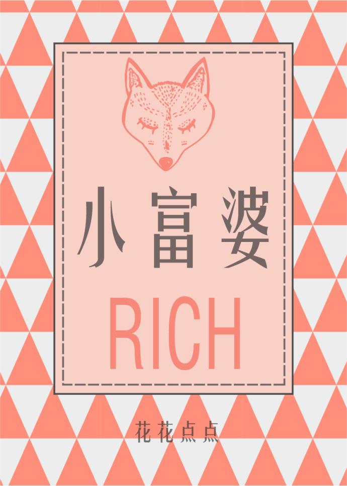 小富婆 小富婆