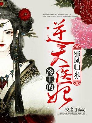 冷王的逆天医妃 冷王的逆天医妃