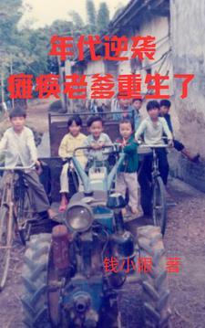 年代逆袭:瘫痪老爹重生了 年代逆袭:瘫痪老爹重生了