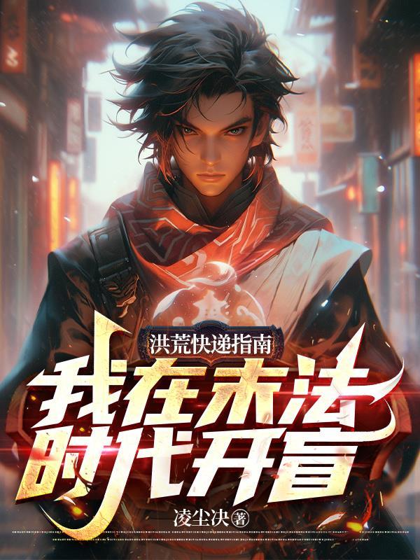 洪荒快递指南:我在末法时代开盲 洪荒快递指南:我在末法时代开盲