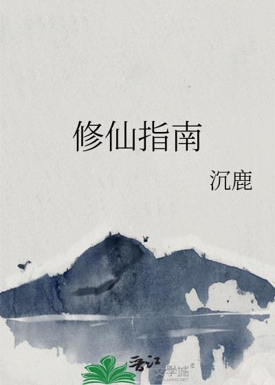 修仙指南 修仙指南