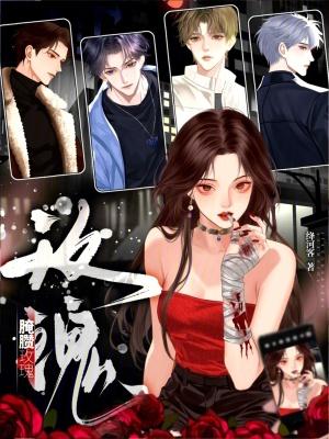 腌臜玫瑰 腌臜玫瑰