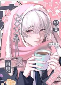 花心笨蛋从良翻车记 花心笨蛋从良翻车记