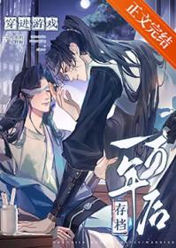 穿进游戏存档一万年后 穿进游戏存档一万年后