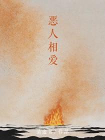 恶人相爱 恶人相爱