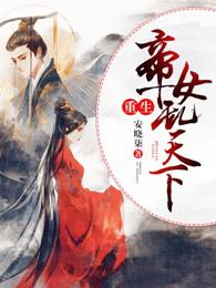 重生帝女乱天下 重生帝女乱天下