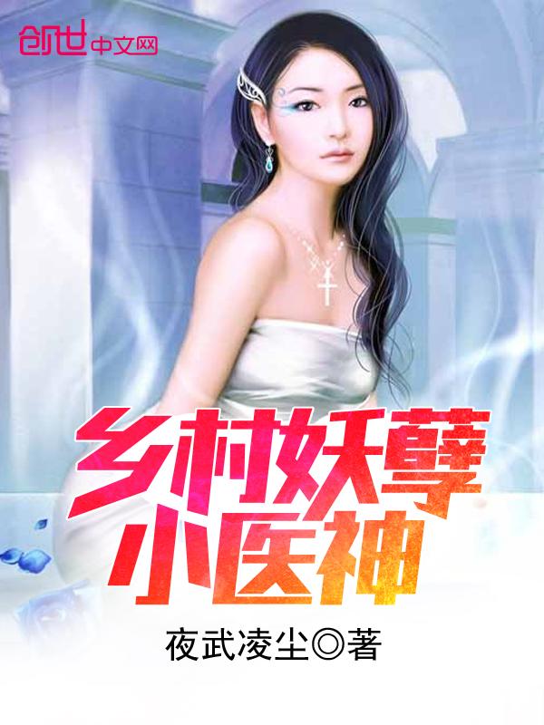 乡村妖孽小医神 乡村妖孽小医神