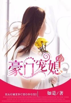 豪门宠媳 豪门宠媳