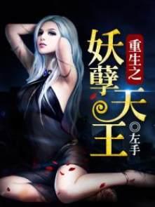 重生之妖孽天王 重生之妖孽天王
