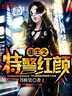 重生之特警红颜 重生之特警红颜