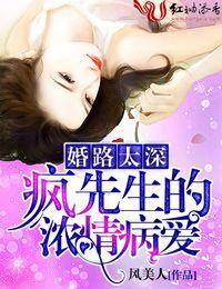 婚路太深,疯先生的浓情病爱 婚路太深,疯先生的浓情病爱