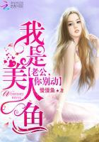 我是美人鱼:老公,你别动! 我是美人鱼:老公,你别动!