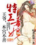 特工毒妃:王爷,本宫不善 特工毒妃:王爷,本宫不善