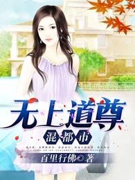 无上道尊混都市 无上道尊混都市