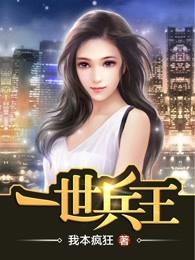 一世兵王 一世兵王