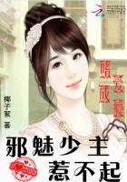 嗜爱成瘾:邪魅少主惹不起 嗜爱成瘾:邪魅少主惹不起