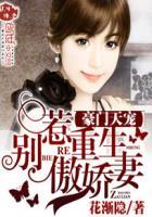 豪门天宠:别惹重生傲娇妻 豪门天宠:别惹重生傲娇妻