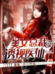 美女总裁的透视医仙 美女总裁的透视医仙