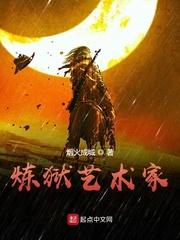 炼狱艺术家 炼狱艺术家