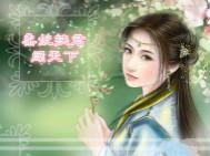 柔妃挟君闯天涯 柔妃挟君闯天涯