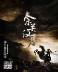 秦关汉月 秦关汉月