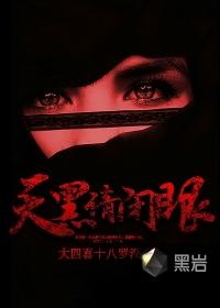 天黑请闭眼 天黑请闭眼