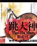 跳大神 跳大神