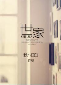 世家 世家