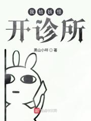 我给妖怪开诊所 我给妖怪开诊所