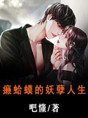 癞蛤蟆的妖孽人生 癞蛤蟆的妖孽人生