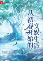 从初春开始的文娱生活 从初春开始的文娱生活