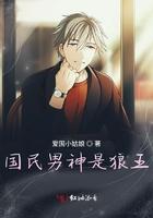 国民男神是狼王 国民男神是狼王
